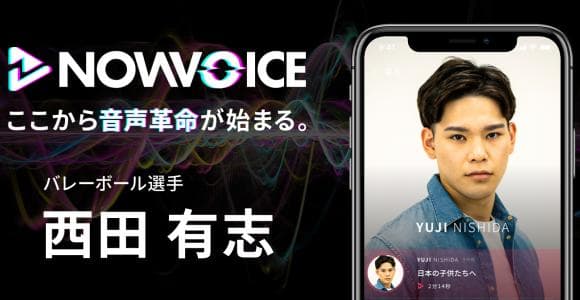 【NEWS RELEASE】プレミアム音声サービス「NowVoice」に 【バレーボール選手・西田有志氏】がトップランナー参画