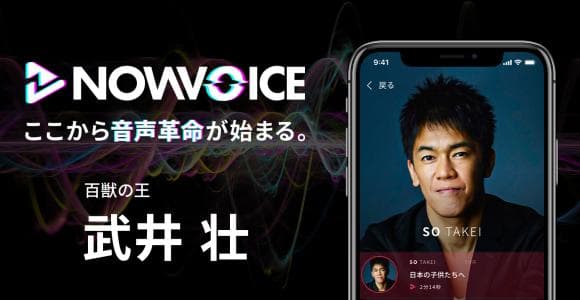 【NEWS RELEASE】プレミアム音声サービス「NowVoice」に【百獣の王・武井壮氏】がトップランナー参画
