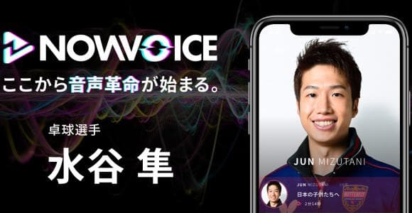 【NEWS RELEASE】プレミアム音声サービス「NowVoice」に【卓球選手・水谷隼氏】がトップランナー参画