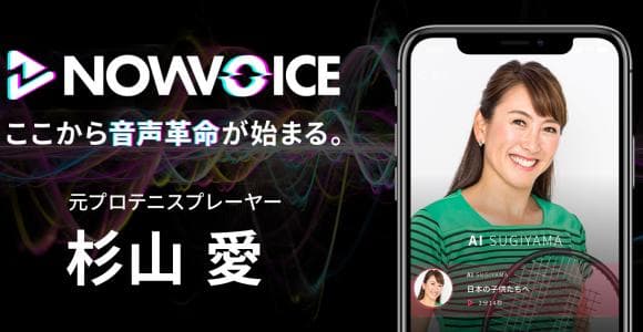 【NEWS RELEASE】プレミアム音声サービス「NowVoice」に 【元プロテニスプレーヤー・杉山愛氏】がトップランナー参画
