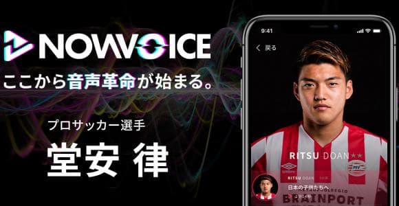 【NEWS RELEASE】プレミアム音声サービス「NowVoice」に【プロサッカー選手・堂安律氏】がトップランナー参画