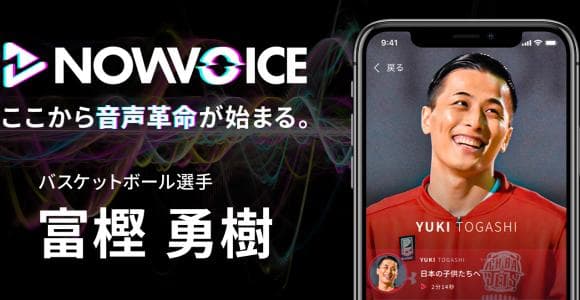 【NEWS RELEASE】プレミアム音声サービス「NowVoice」に【バスケットボール選手・富樫勇樹氏】がトップランナー参画