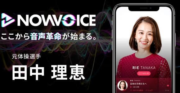 【NEWS RELEASE】プレミアム音声サービス「NowVoice」に【元体操選手・田中理恵氏】がトップランナー参画