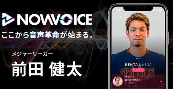 【NEWS RELEASE】プレミアム音声サービス「NowVoice」に【メジャーリーガー・前田健太】がトップランナー参画