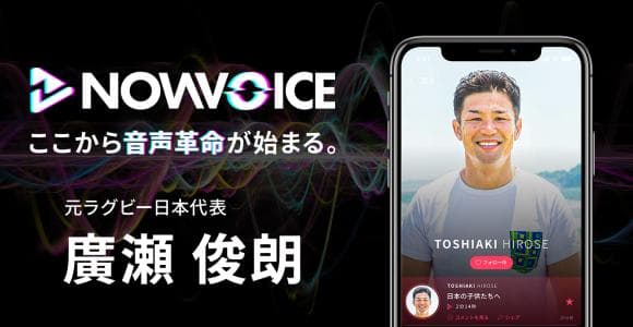 【NEWS RELEASE】プレミアム音声サービス「NowVoice」に 【元ラグビー日本代表・廣瀬俊朗氏】がトップランナー参画
