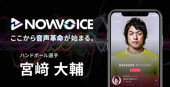 【NEWS RELEASE】プレミアム音声サービス「NowVoice」に【ハンドボール選手・宮﨑大輔氏】がトップランナー参画