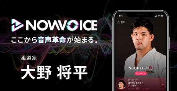 【NEWS RELEASE】プレミアム音声サービス「NowVoice」に 【柔道家・大野将平氏】がトップランナー参画