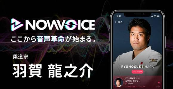 【NEWS RELEASE】プレミアム音声サービス「NowVoice」に 【柔道家・羽賀龍之介氏】がトップランナー参画