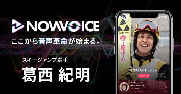 【NEWS RELEASE】プレミアム音声サービス「NowVoice」に 【スキージャンプ選手・葛西紀明氏】がトップランナー参画