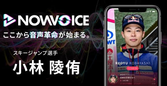 【NEWS RELEASE】プレミアム音声サービス「NowVoice」に 【スキージャンプ選手・小林陵侑氏】がトップランナー参画