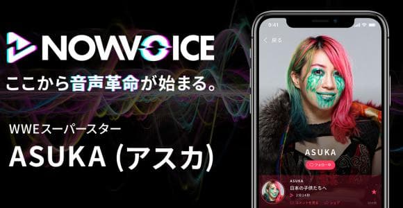 【NEWS RELEASE】プレミアム音声サービス「NowVoice」に 【WWEスーパースター・ASUKA（アスカ）氏】がトップランナー参画