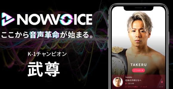 【NEWS RELEASE】プレミアム音声サービス「NowVoice」に【K-1チャンピオン・武尊氏】がトップランナー参画
