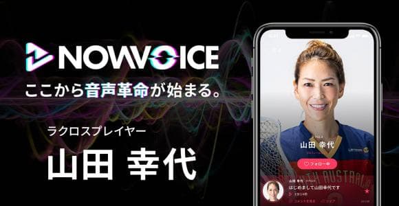 【NEWS RELEASE】プレミアム音声サービス「NowVoice」に 【ラクロスプレイヤー・山田幸代氏】がトップランナー参画