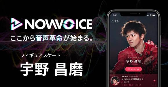 【NEWS RELEASE】プレミアム音声サービス「NowVoice」に 【フィギュアスケート・宇野昌磨氏】がトップランナー参画