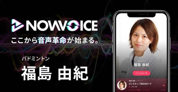 【NEWS RELEASE】プレミアム音声サービス「NowVoice」に 【バドミントン ・福島由紀氏】がトップランナー参画