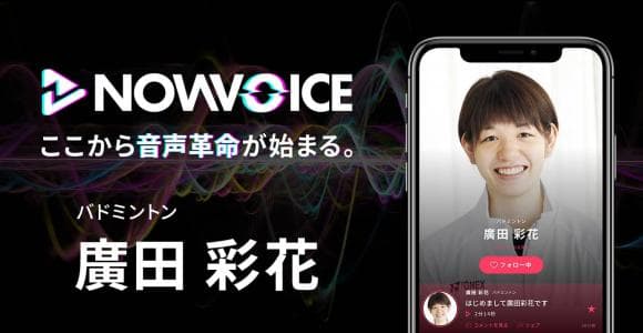【NEWS RELEASE】プレミアム音声サービス「NowVoice」に 【バドミントン ・廣田彩花氏】がトップランナー参画