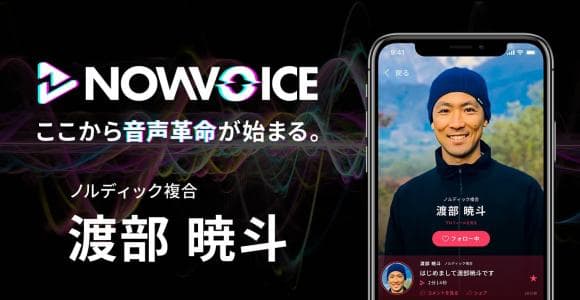 【NEWS RELEASE】プレミアム音声サービス「NowVoice」に【ノルディック複合選手・渡部暁斗氏】がトップランナー参画