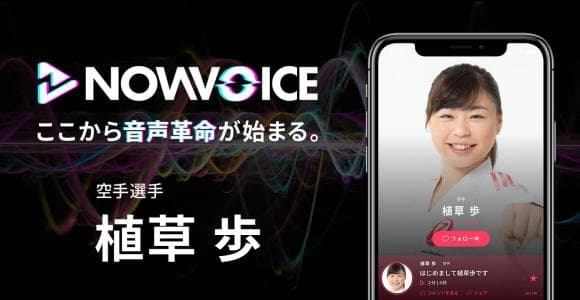 【NEWS RELEASE】プレミアム音声サービス「NowVoice」に【空手選手・植草歩氏】がトップランナー参画