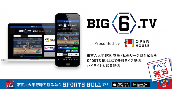 【NEWS RELEASE】東京六大学野球・春季リーグの無料ネットライブ配信サービス「BIG6.TV」をスポーツブルにて配信