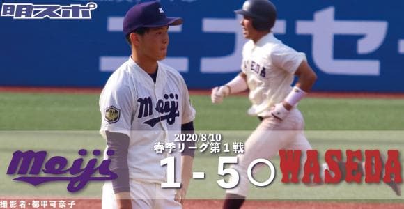 ルーキー西川が活躍するも力及ばず　５－１で開幕戦黒星スタート／東京六大学春季リーグ戦