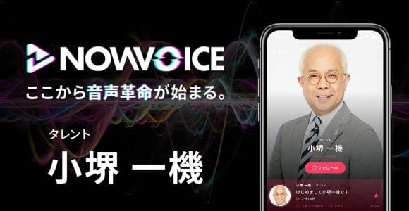 【NEWS RELEASE】プレミアム音声サービス「NowVoice」に 【タレント・小堺一機氏】がトップランナー参画