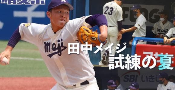 どうした明治　竹田５失点で慶大に完敗／東京六大学春季リーグ戦