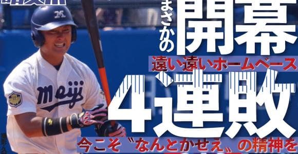 延長の末２-３で敗戦　開幕４連敗で最終戦へ／東京六大学春季リーグ戦
