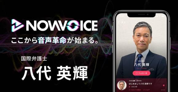 【NEWS RELEASE】プレミアム音声サービス「NowVoice」に 【国際弁護士・八代英輝氏】がトップランナー参画