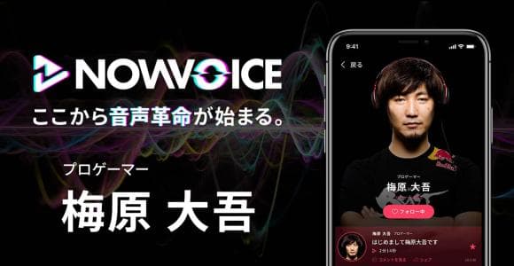 【NEWS RELEASE】プレミアム音声サービス「NowVoice」に 【プロゲーマー・梅原大吾氏】がトップランナー参画