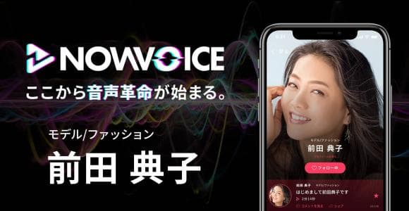 【NEWS RELEASE】プレミアム音声サービス「NowVoice」に 【モデル・前田典子氏】がトップランナー参画
