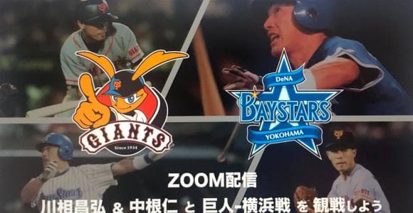日本プロ野球OBクラブ ファン交流企画を開催「川相昌弘・中根仁とオンライン野球観戦しよう！」