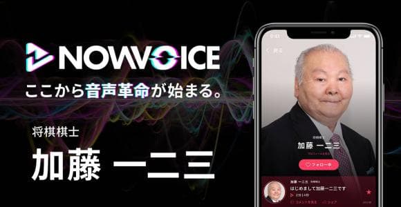 【NEWS RELEASE】プレミアム音声サービス「NowVoice」に 【将棋棋士・加藤一二三氏】がトップランナー参画
