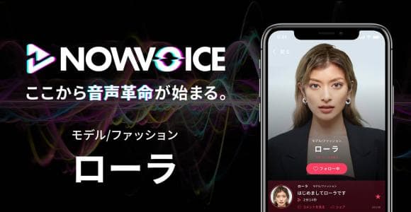 【NEWS RELEASE】プレミアム音声サービス「NowVoice」に 【モデル/ファッション・ローラ氏】がトップランナー参画