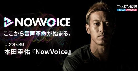 【NEWS RELEASE】プレミアム音声サービス「NowVoice」に ニッポン放送のラジオ番組「本田圭佑『NowVoice』」のチャンネルを開設