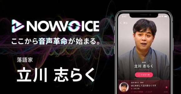 【NEWS RELEASE】プレミアム音声サービス「NowVoice」に 【落語家・立川志らく氏】がトップランナー参画