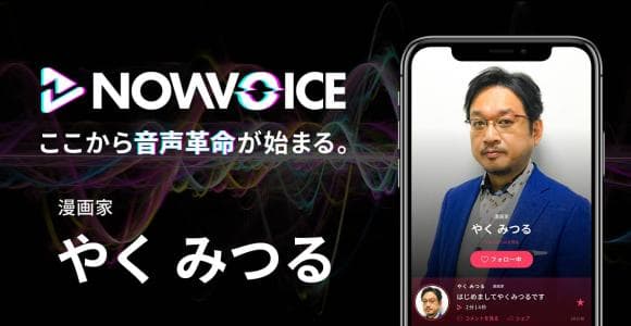 【NEWS RELEASE】プレミアム音声サービス「NowVoice」に 【漫画家・やくみつる氏】がトップランナー参画