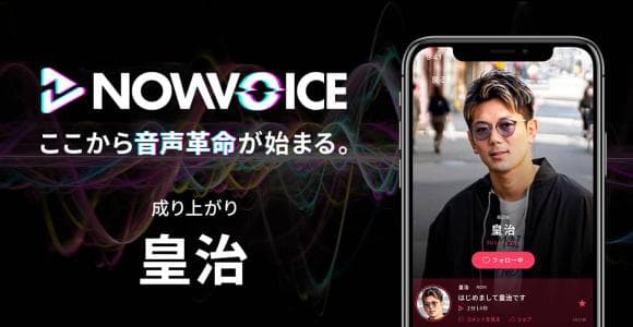 【NEWS RELEASE】プレミアム音声サービス「NowVoice」に 【成り上がり・皇治氏】がトップランナー参画