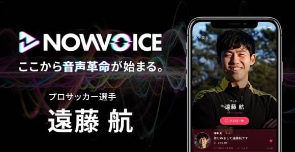 【NEWS RELEASE】プレミアム音声サービス「NowVoice」に 【プロサッカー選手・遠藤航氏】がトップランナー参画