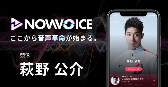 【NEWS RELEASE】プレミアム音声サービス「NowVoice」に 【競泳・萩野公介氏】がトップランナー参画