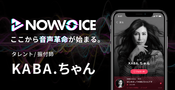 【NEWS RELEASE】プレミアム音声サービス「NowVoice」に 【タレント/振付師・KABA.ちゃん】がトップランナー参画