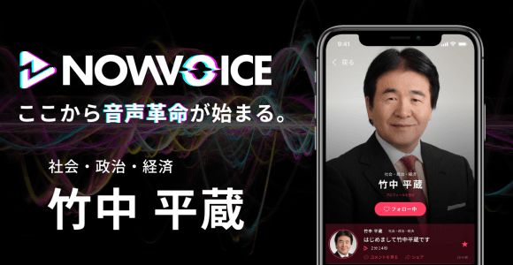【NEWS RELEASE】プレミアム音声サービス「NowVoice」に【社会・政治・経済 竹中平蔵氏】がトップランナー参画
