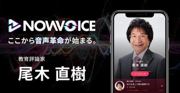 【NEWS RELEASE】プレミアム音声サービス「NowVoice」に 【教育評論家・尾木直樹氏】がトップランナー参画