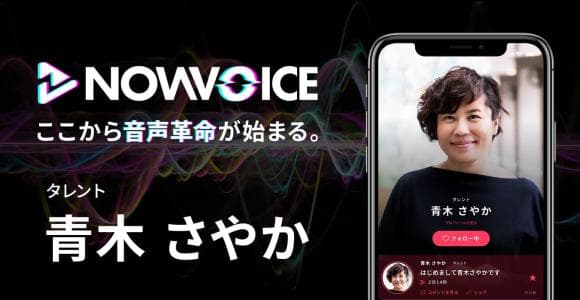 【NEWS RELEASE】プレミアム音声サービス「NowVoice」に 【タレント・青木さやか氏】がトップランナー参画