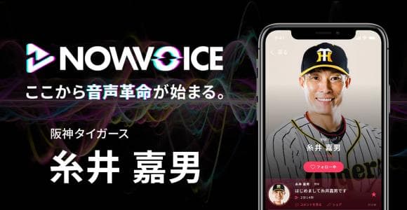 【NEWS RELEASE】プレミアム音声サービス「NowVoice」に 【阪神タイガース・糸井嘉男氏】がトップランナー参画