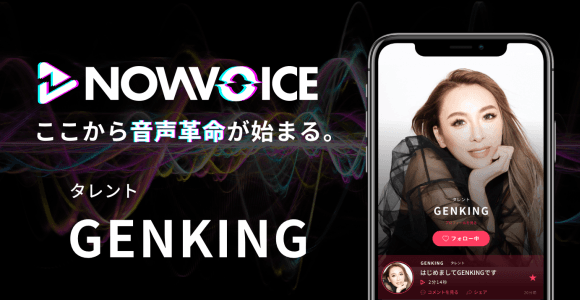 【NEWS RELEASE】プレミアム音声サービス「NowVoice」に 【タレント・GENKING氏】がトップランナー参画