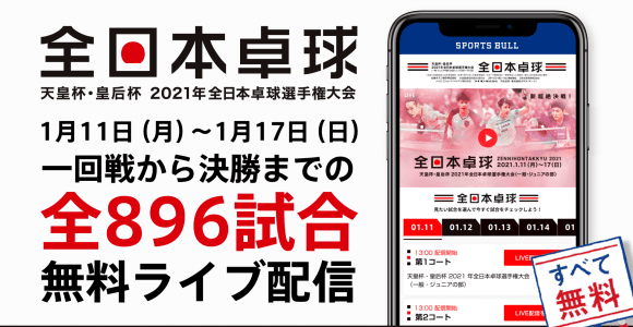 【NEWS RELEASE】天皇杯・皇后杯2021年全日本卓球選手権大会（一般・ジュニアの部） 「SPORTS BULL」で全896試合無料ライブ配信