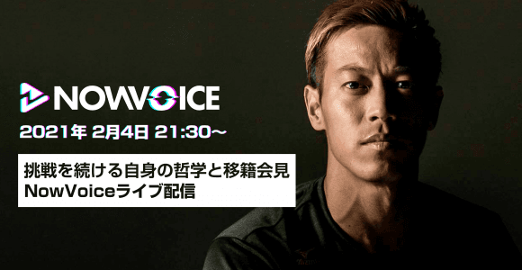 【NEWS RELEASE】本田圭佑8ヵ国目のポルトガル移籍決定。 挑戦を続ける自身の哲学と移籍会見をNowVoiceライブ配信