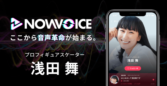 【NEWS RELEASE】プレミアム音声サービス「NowVoice」に 【プロフィギュアスケーター・浅田舞氏】がトップランナー参画
