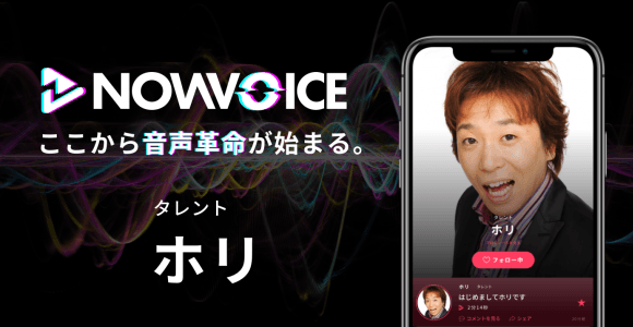 【NEWS RELEASE】プレミアム音声サービス「NowVoice」に 【ものまね芸人・ホリ氏】がトップランナー参画