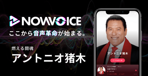 【NEWS RELEASE】プレミアム音声サービス「NowVoice」に 【燃える闘魂・アントニオ猪木氏】がトップランナー参画